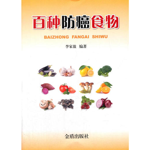百种防癌食物 商品图0