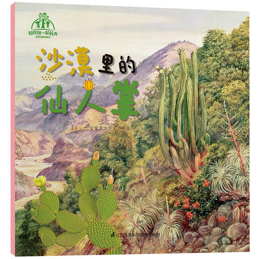 《和自然一起长大·我的植物朋友》（套装共10本）随书附送！“探究自然奥秘，神奇的科学放大镜！”-分销 商品图5