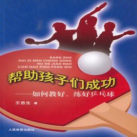 帮助孩子们成功--如何教好、练好乒乓球