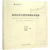南京近现代建筑修缮技术指南 商品缩略图0