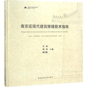 南京近现代建筑修缮技术指南