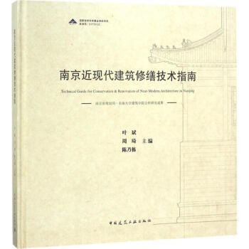 南京近现代建筑修缮技术指南 商品图0