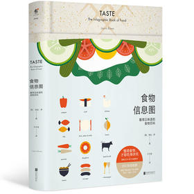 食物信息图 : 看得见味道的食物百科