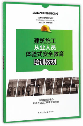 建筑施工从业人员体验式安全教育培训教材