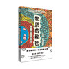 物质的秘密：藏在微观粒子里的神奇世界 （法）埃蒂安•克莱恩 商品缩略图0