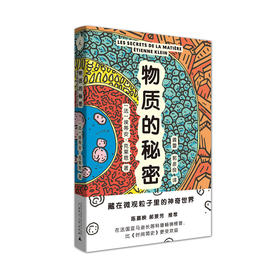 物质的秘密：藏在微观粒子里的神奇世界 （法）埃蒂安•克莱恩