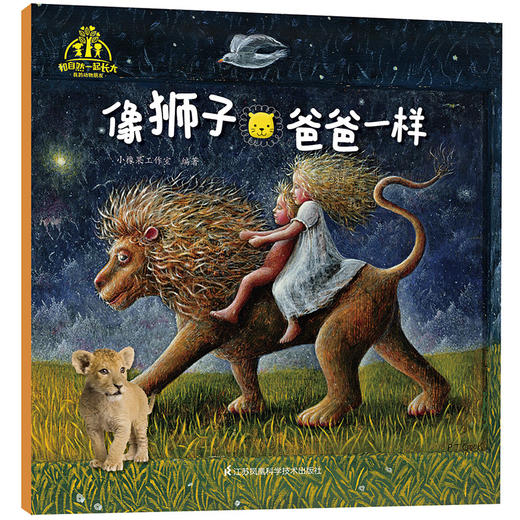 《和自然一起长大·我的动物朋友》（套装共10本）随书附送！“探究自然奥秘，神奇的科学放大镜！”-分销 商品图10