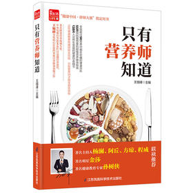 只有营养师知道（凤凰生活）