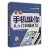 智能手机维修从入门到精通(第2版) 商品缩略图0