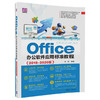 Office办公软件应用标准教程 商品缩略图0