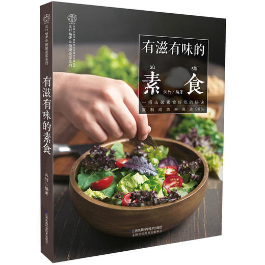 有滋有味的素食（汉竹） 商品图0