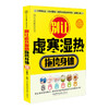 别让虚寒湿热拖垮身体（汉竹） 商品缩略图0