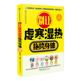 别让虚寒湿热拖垮身体（汉竹）