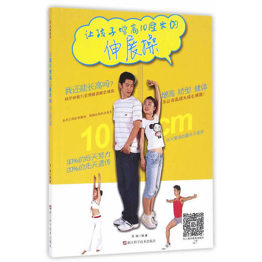 让孩子增高10厘米的伸展操 商品图0
