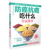 防癌抗癌吃什么宜忌速查（汉竹） 商品缩略图0