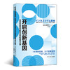 开启创新基因：如何在饱和的市场找到破局之路（7大创新原则、21个全新案例 哈佛商学院都在教的商业创新课） 商品缩略图0