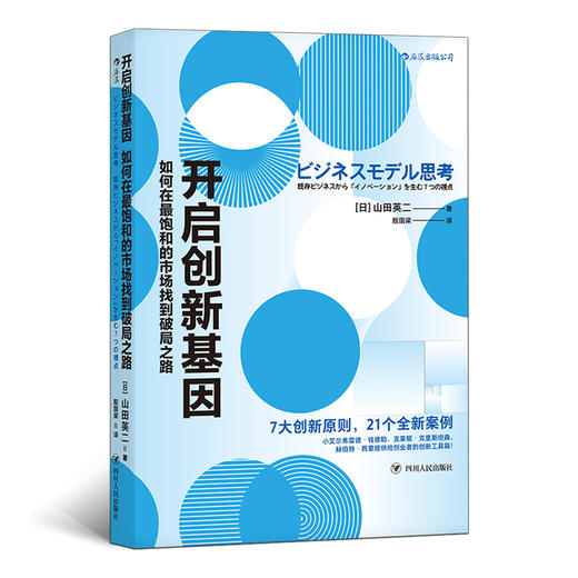 开启创新基因：如何在饱和的市场找到破局之路（7大创新原则、21个全新案例 哈佛商学院都在教的商业创新课） 商品图0