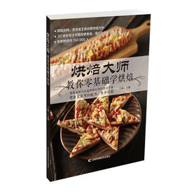 烘焙大师教你零基础学烘焙