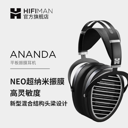 ANANDA平板振膜耳机 商品图0