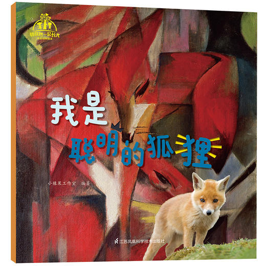 《和自然一起长大·我的动物朋友》（套装共10本）随书附送！“探究自然奥秘，神奇的科学放大镜！”-分销 商品图8