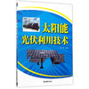 太阳能光伏利用技术 商品缩略图0