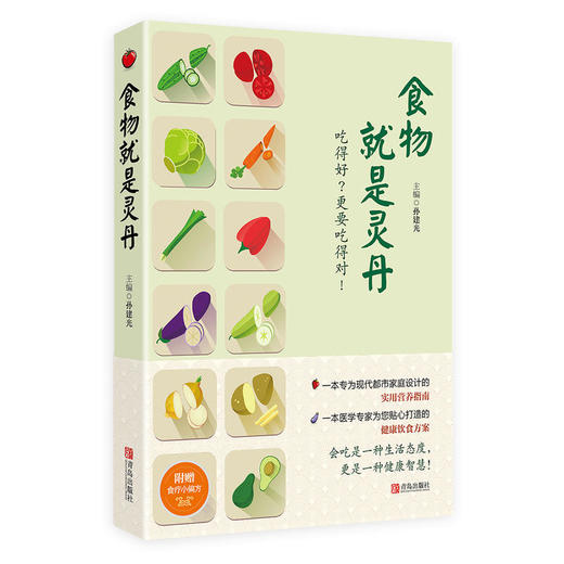 食物就是灵丹 （附赠《食疗小偏方》） 商品图0