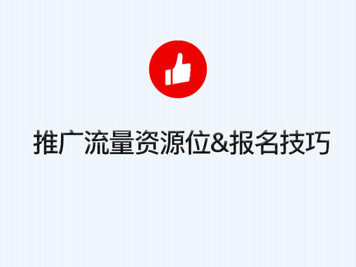 3、 推广：流量资源位及报名技巧 商品图0