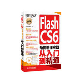 Flash CS6 动画制作实战从入门到精通