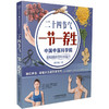 二十四节气 一节一养生（汉竹） 商品缩略图0