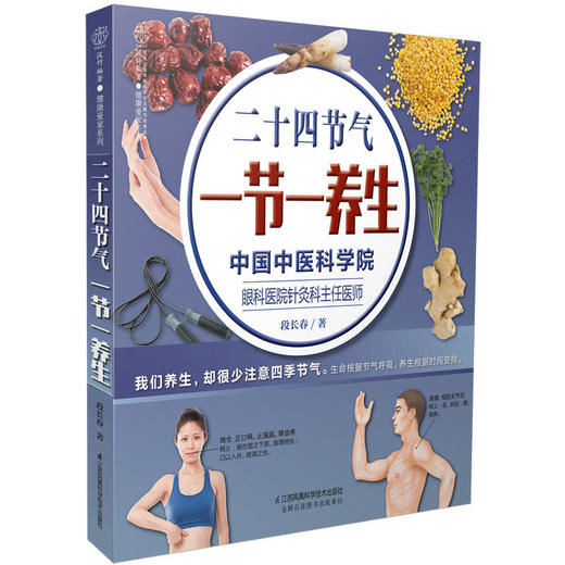 二十四节气 一节一养生（汉竹） 商品图0