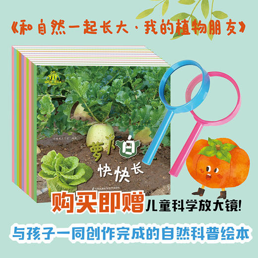 《和自然一起长大·我的植物朋友》（套装共10本）随书附送！“探究自然奥秘，神奇的科学放大镜！”-分销 商品图0