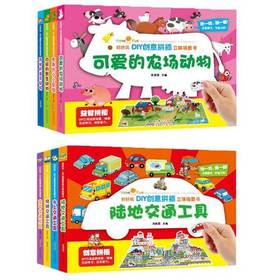 好好玩·DIY创意拼插立体场景书 [3-6岁]8册合集