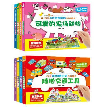 好好玩·DIY创意拼插立体场景书 [3-6岁]8册合集 商品图0