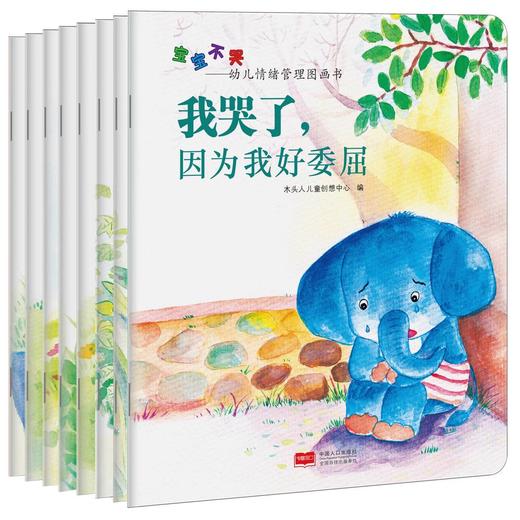 宝宝不哭——幼儿情绪管理图画书8册 商品图0