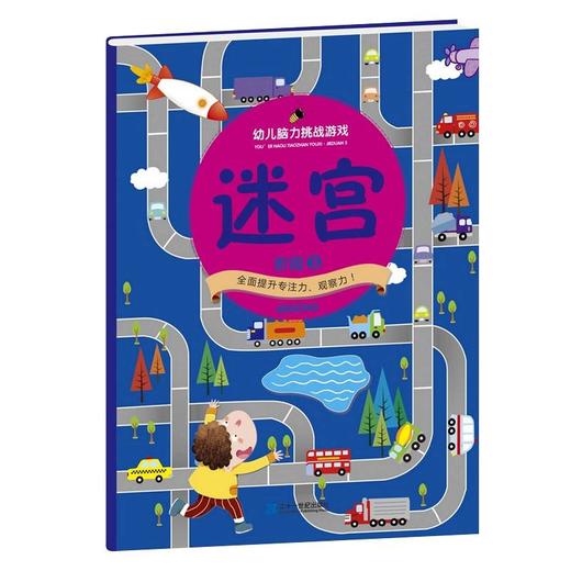 幼儿脑力挑战游戏书玩转大迷宫大冒险全3册 商品图2