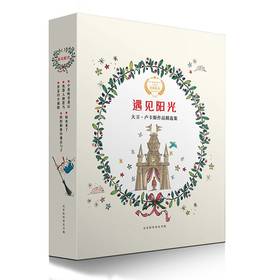 大卫卢卡斯系列绘本作品精选集-遇见阳光（全5册）套装