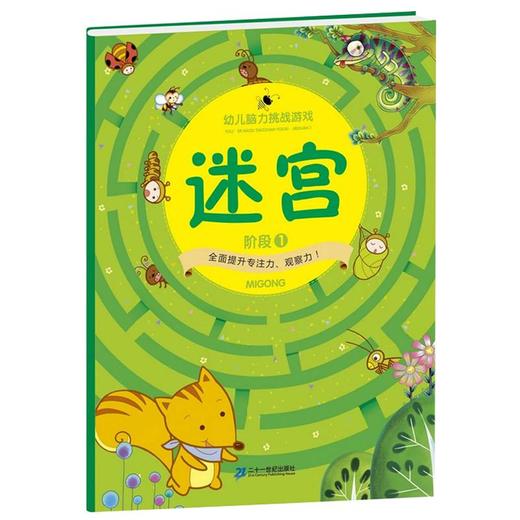 幼儿脑力挑战游戏书玩转大迷宫大冒险全3册 商品图1