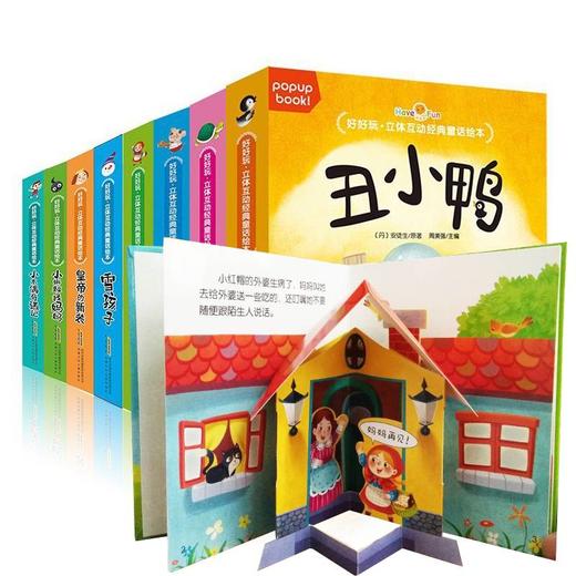好好玩立体互动经典童话立体书全8册 商品图0
