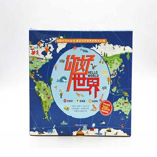 你好，世界！系列 精装 套盒 全套2本 超有趣的人文地理百科全书，通过阅读环游世界 商品图0