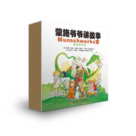 蒙施爷爷讲故事 中英双语典藏版 第一辑 11册