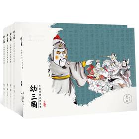 水墨丹青古典名著--幼三国 共5册（第一卷）