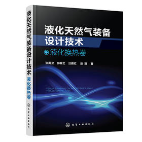 液化天然气装备设计技术：液化换热卷