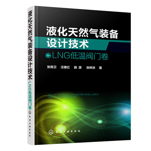 液化天然气装备设计技术：LNG低温阀门卷 商品图0