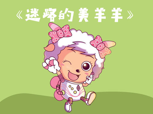 迷路的美羊羊 商品图0