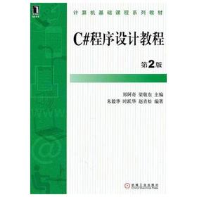 C#程序设计教程  第2版  郑阿奇  梁敬东  机械工业出版社  9787111349426