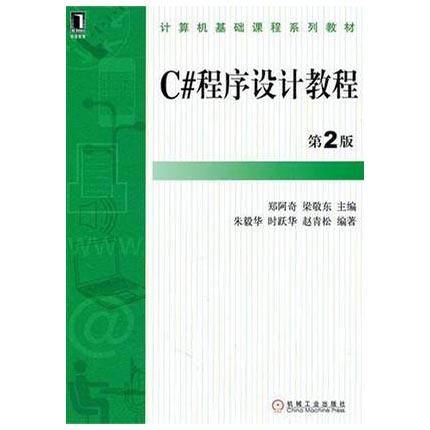 C#程序设计教程  第2版  郑阿奇  梁敬东  机械工业出版社  9787111349426 商品图0