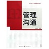 管理沟通  张昊民  格致出版社 上海人民出版社  9787543215122 商品缩略图0