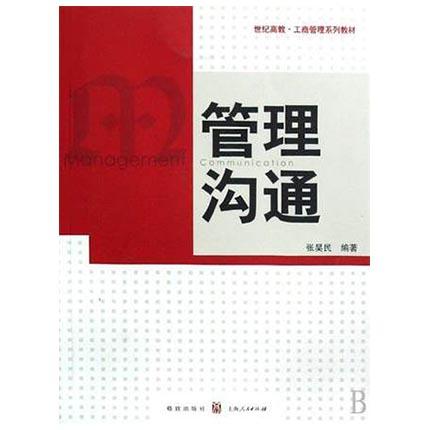管理沟通  张昊民  格致出版社 上海人民出版社  9787543215122 商品图0
