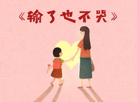 输了也不哭