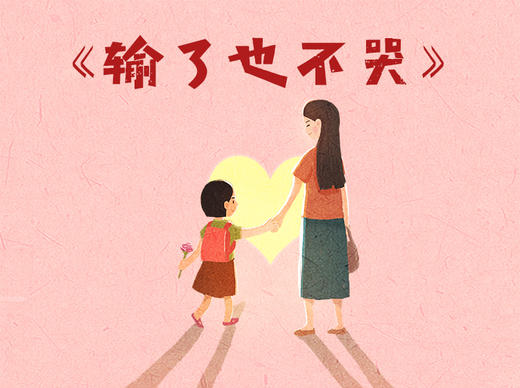 输了也不哭 商品图0